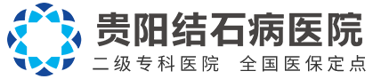 贵阳结石病医院【官方网站】